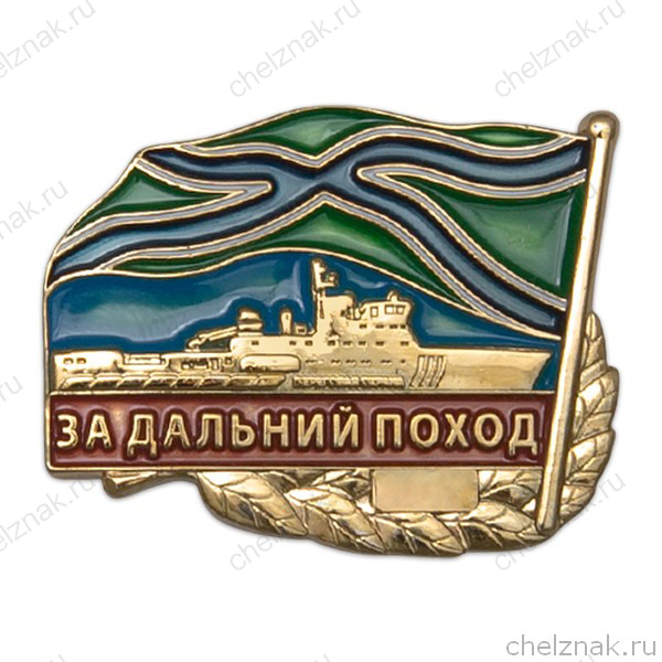 Знак «За дальний поход. Береговая охрана»