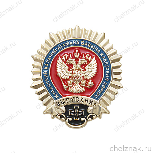 Знак «Кубанский казачий атамана Бабыча кадетский корпус»