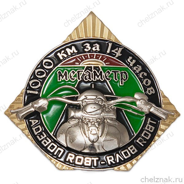 Знак "Мегаметр 1000 км за 14 часов"