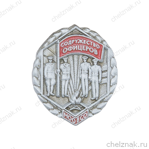 Знак МООВСО «Содружество офицеров»