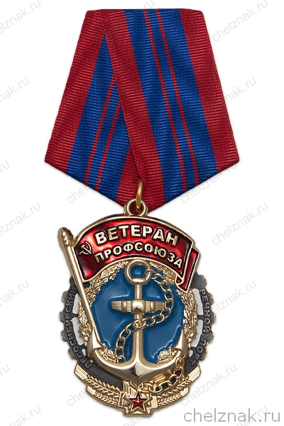 Знак на колодке «Ветеран профсоюза. Лесосибирский речной порт»