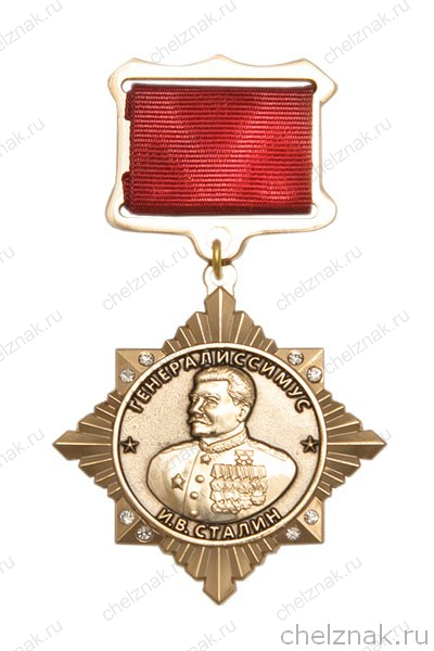 Орденский знак со стразами «И.В. Сталин» с бланком удостоверения