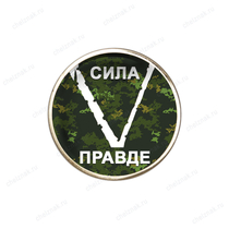 Значок «V - Сила в правде»