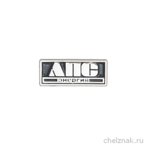 Знак «АПС Энергия»