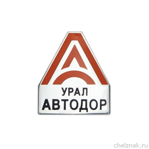 Знак «Урал-Автодор»