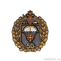 Знак «50 лет войскам специального назначения»