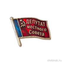 Знак «Депутат местного совета СССР»