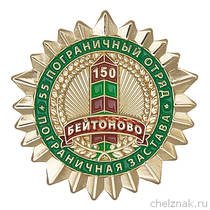 Знак «Погранзастава "Бейтоново". 55 погранотряд»