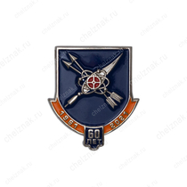 Фрачный знак «60 лет войсковой части 73752»