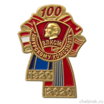 Знак «100 лет Амурскому комсомолу. 1920-2020»