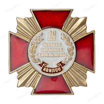 Знак «20 лет ЧОП АВИЛОН»