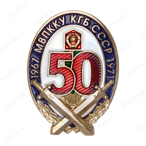 Знак «50 лет МВПККУ КГБ СССР»