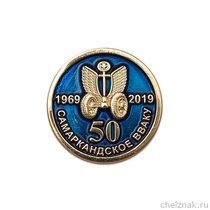 Знак на лацкан «50 лет Самаркандскому ВВАКУ»