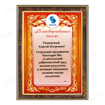 Благодарственное письмо, диплом, грамота (в рамке) К014