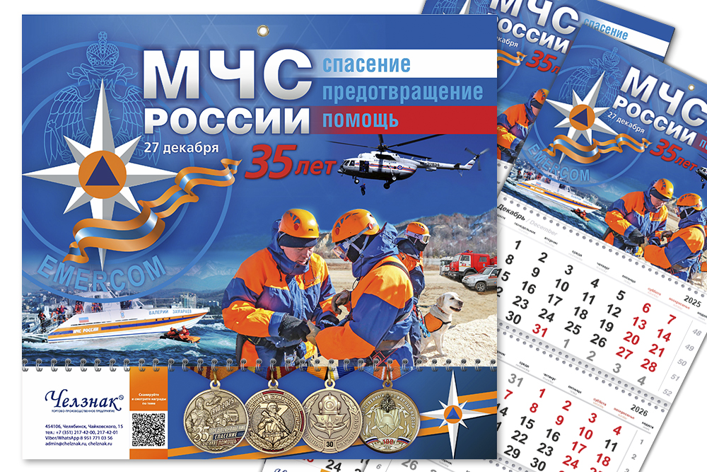 Календарь «МЧС» на 2026 год