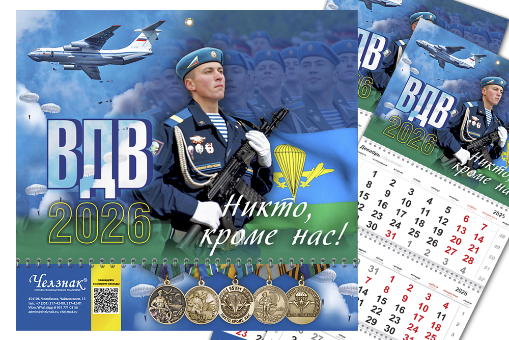 Календарь "ВДВ" на 2026 год