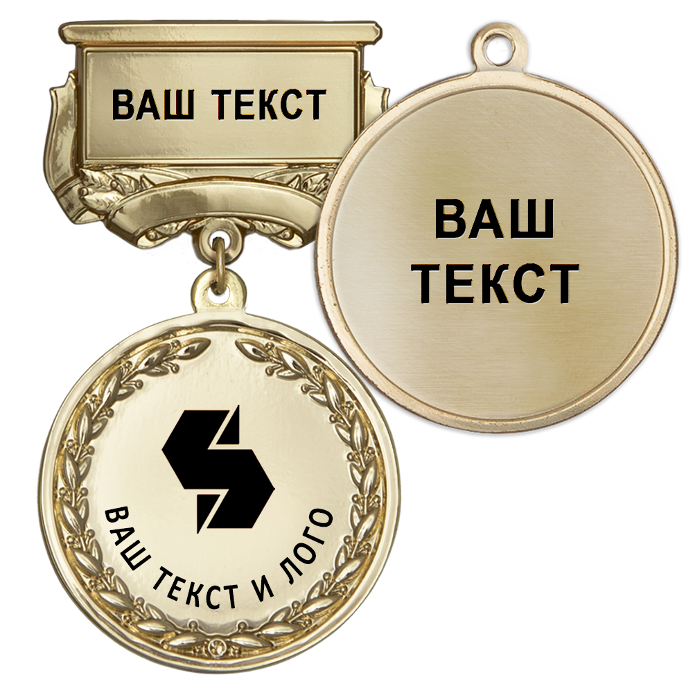 Медаль цвет золото с чёрным логотипом (на колодке "с текстом заказчика") Медаль цвет золото с чёрным логотипом (на колодке "с текстом заказчика")
