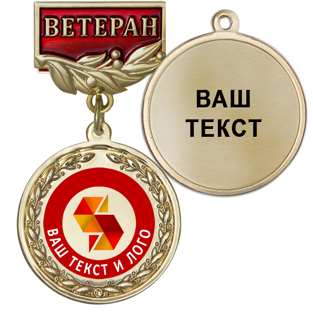 Медаль цвет золото с цветным логотипом (на колодке "Ветеран") Медаль цвет золото с цветным логотипом (на колодке "Ветеран")