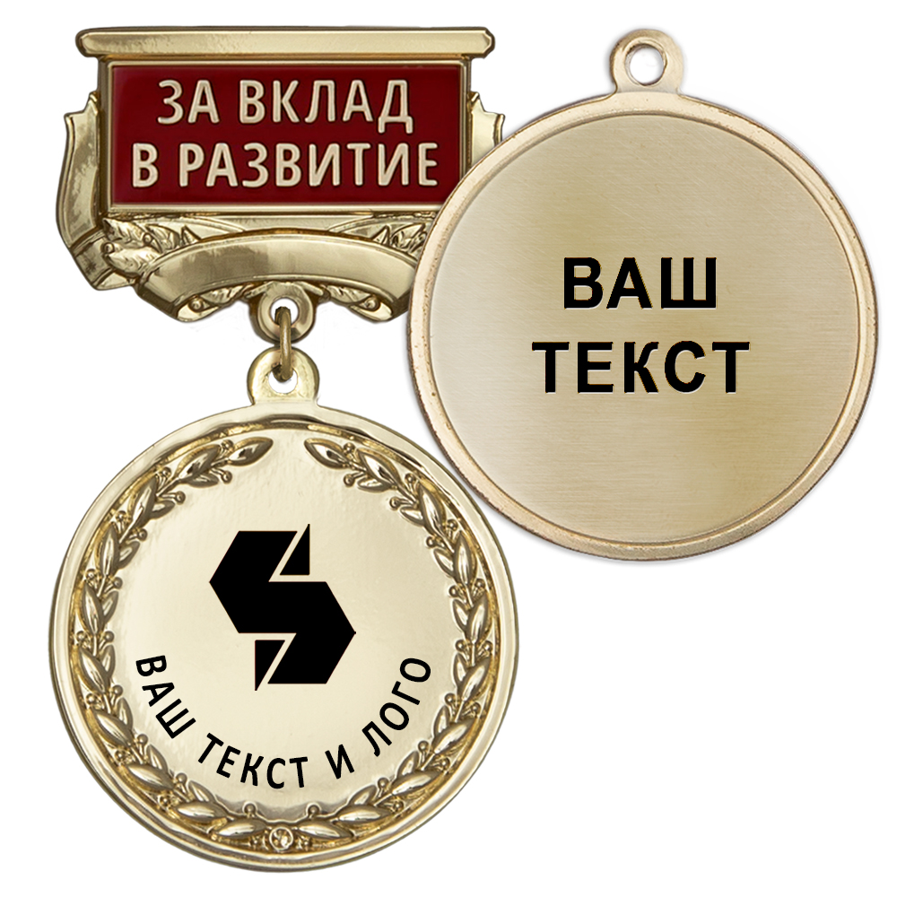 Медаль цвет золото с чёрным логотипом (на колодке "За вклад в развитие") Медаль цвет золото с чёрным логотипом (на колодке "За вклад в развитие")