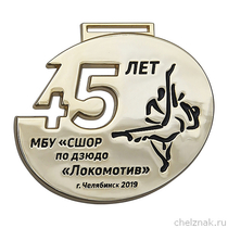 Настольная медаль «45 лет МБУ «СШОР по дзюдо “Локомотив”» Настольная медаль «45 лет МБУ «СШОР по дзюдо “Локомотив”»