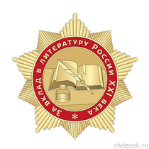 Знак «За вклад в литературу России XXI века»
