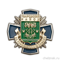 Знак «За трудолюбие и талант. Уваровский район»