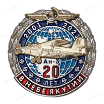 Знак «20 лет в небе Якутии. Ан-3»