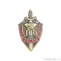 Знак «100 лет особым отделам» с бланком удостоверения