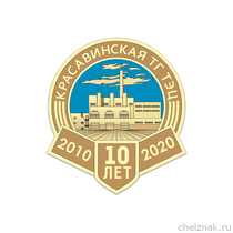 Знак «10 лет Красавинской ГТ ТЭЦ»