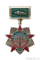 Знак «Ветеран. Летучий Голландец (3 ММГ в/ч 2066 КСАПО)»
