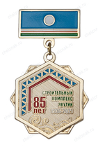 Знак на колодке «85 лет строительному комплексу Республика Саха (Якутия)» Знак на колодке «85 лет строительному комплексу Республика Саха (Якутия)»