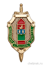 Знак «Пограничное братство г. Рославль» с бланком удостоверения Знак «Пограничное братство г. Рославль» с бланком удостоверения