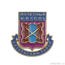 Знак «Почётный житель Кизильского района»