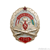 Нагрудный знак «ПРАЖСКАЯ»
