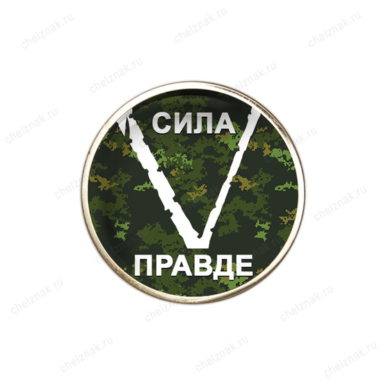 Значок «V - Сила в правде»