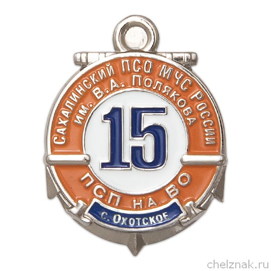 Знак «15 лет Сахалинскому ПСО МЧС РФ им. В.А. Полякова, с. Охотское» с бланком удостоверения