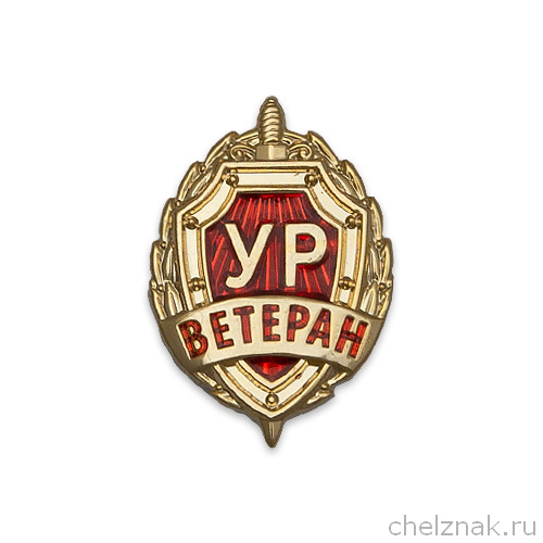 Знак «Ветеран Уголовного Розыска»