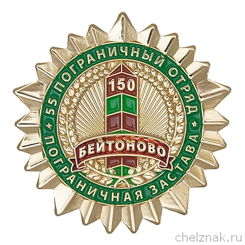Знак «Погранзастава "Бейтоново". 55 погранотряд»