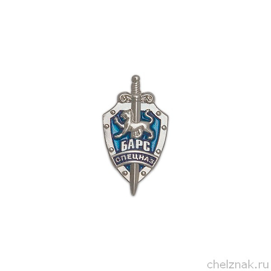 Фрачный знак «Отряд спецназ Барс»