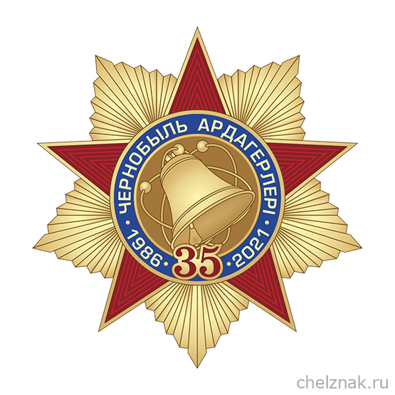 Знак «Ветеран Чернобыля Р. Казахстан. 35 лет ликвидации аварии на ЧАЭС» с бланком удостоверения