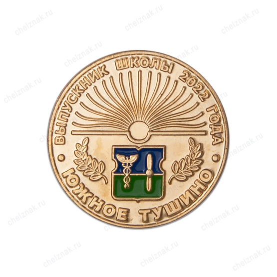 Знак «Выпускник школы - 2022. Южное Тушино»