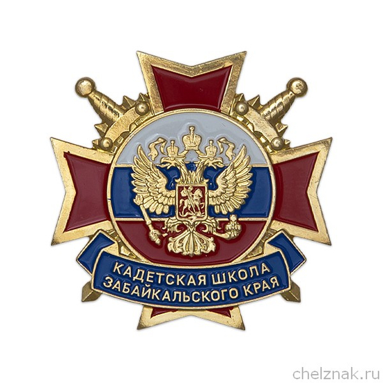 Знак «Кадетская школа Забайкальского края»