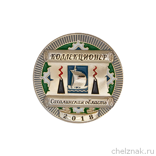 Знак «Коллекционер Сахалинской области»