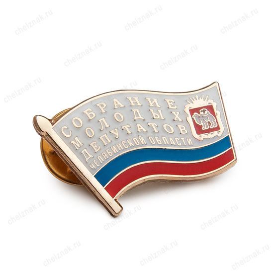 Фрачный знак «Собрание молодых депутатов Челябинской области»