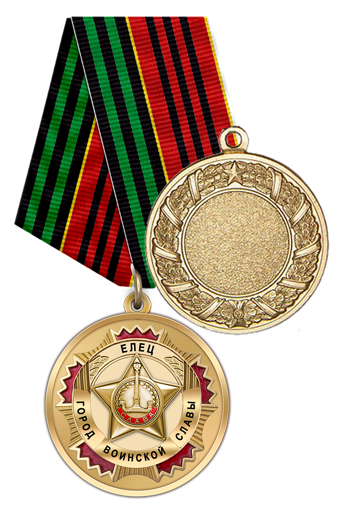 Медаль «Елец — город воинской славы» с бланком удостоверения