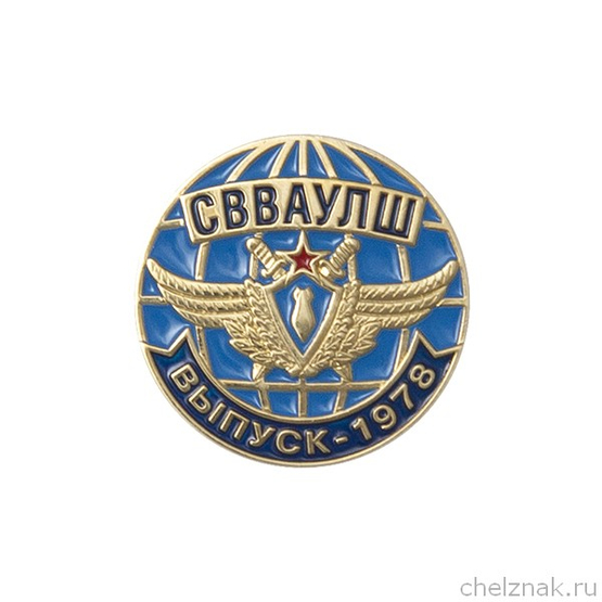 Знак «Выпуску СВВАУЛШ 1978»