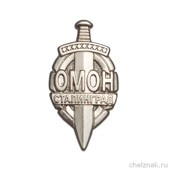 Знак «ОМОН Сталинград»