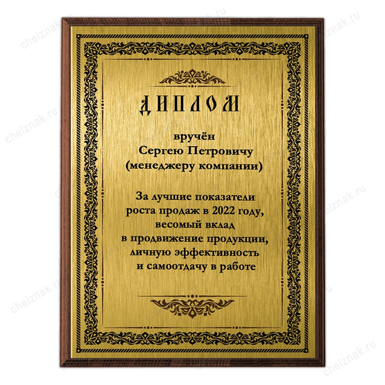 Диплом (гравертон на плакетке А4) К016