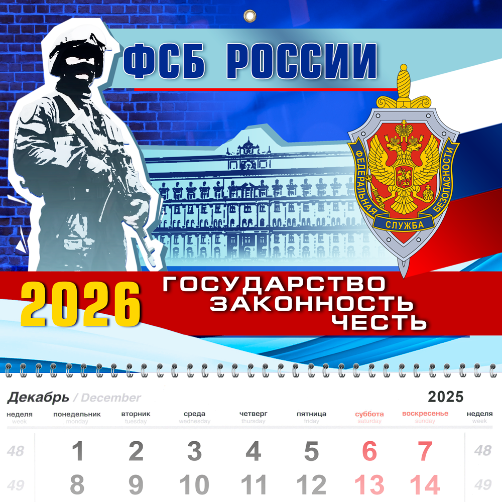 Календарь «ФСБ России» на 2026 год, дополнительное фото 2