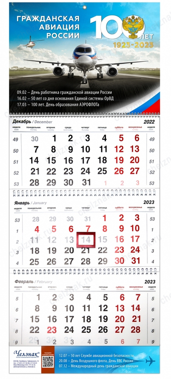 Календарь «100 лет Гражданской авиации» на 2023 год